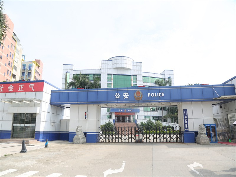 南沙區(qū)派出所